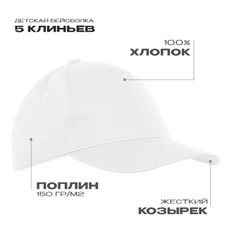 Бейсболка детская Stan 10J, 5 клиньев хлопок, 150 гр/м2, белая фото