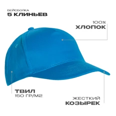 Бейсболка хлопковая Stan 10L, 5 клиньев, 150 гр/м2, лазурная фото