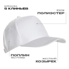 Бейсболка из полиэстера Stan 10P, 5 клиньев, 150 гр/м2, белая фото