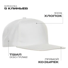 Бейсболка с прямым козырьком Stan 09, 5 клиньев, 330 гр/м2, белая фото