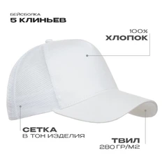 Бейсболка с сеткой Stan 05, 5 клиньев, 280 гр/м2, белая фото