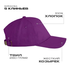 Бейсболка Stan, 5 клиньев, 260 гр/м2, фиолетовая фото