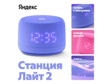 Колонка умная Яндекс Станция Лайт 2 с Алисой на YaGPT, 6 Вт, фиолетовая фото