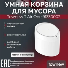 Корзина умная для мусора Townew T Air One, белая фото