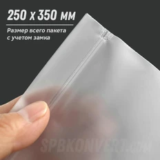 Пакет ZIP матовый, 25х35 см, прозрачный фото