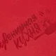 Ежедневник недатированный Wownote «Бари», А5, красный / серый - фото № 8