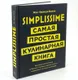 Книга «Simplissime: Самая простая кулинарная книга», черная - фото № 1