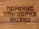 Менажница из акации с двумя секциями Almond, коричневая - фото № 2
