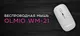 Мышь беспроводная Olmio WM-21, белая - фото № 4