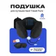 Набор для путешествий RoadLike Travel Kit Pure: подушка с эффектом памяти, маска для сна, беруши, черная - фото № 2