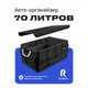 Органайзер автомобильный RoadLike Trunk Plus водонепроницаемый, черный - фото № 2