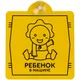 Знак автомобильный на присоске «Ребенок в машине», жёлтый - фото № 1