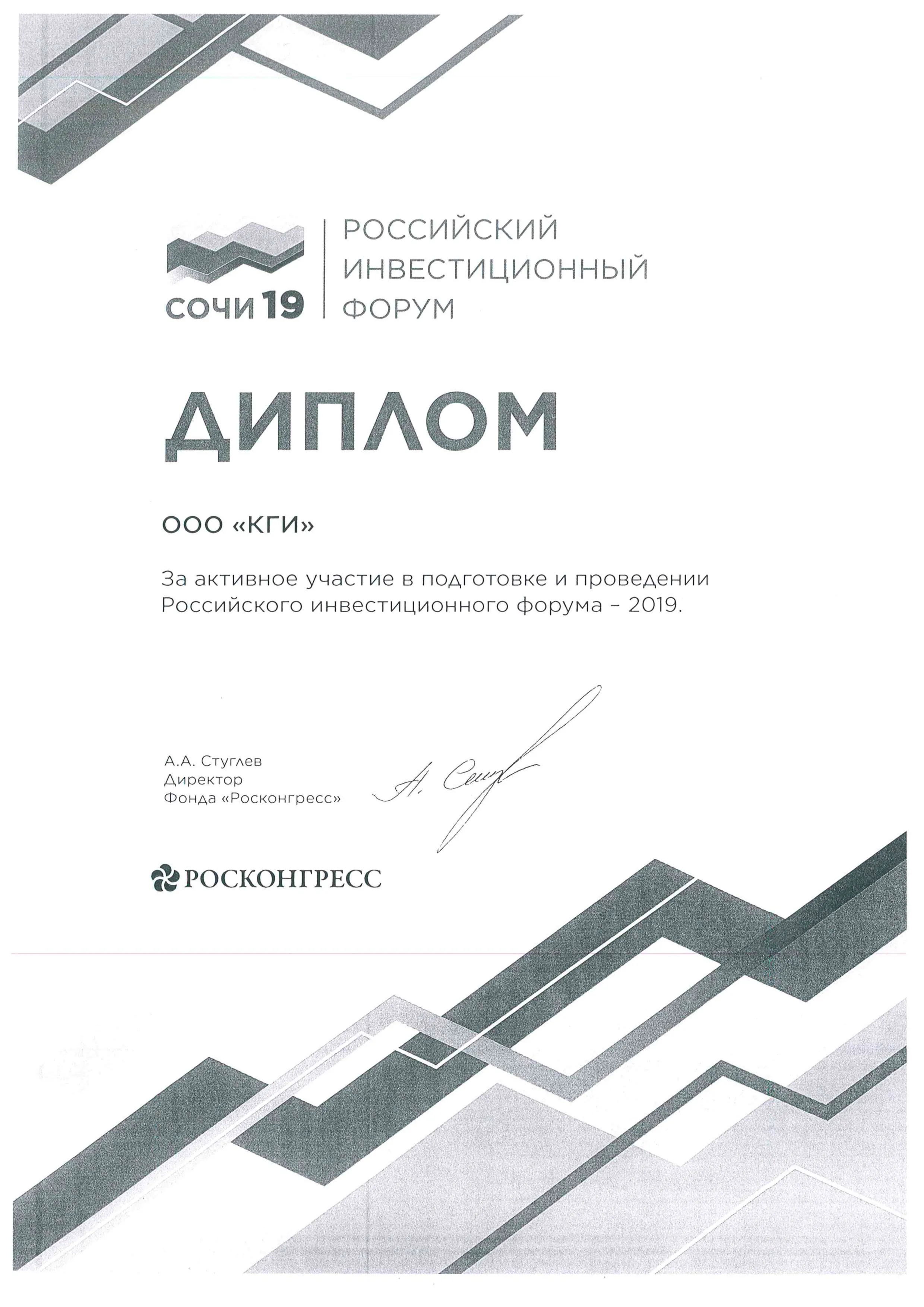 Российский Инвестиционный Форум 2019