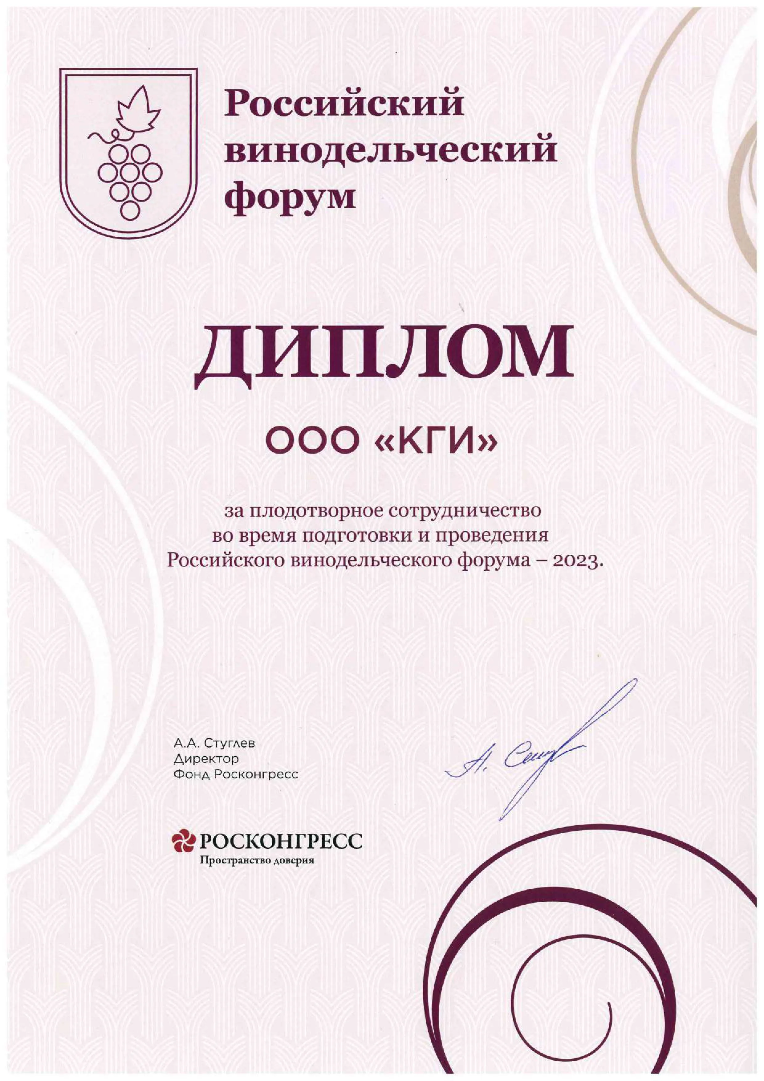 Российский Винодельческий форум